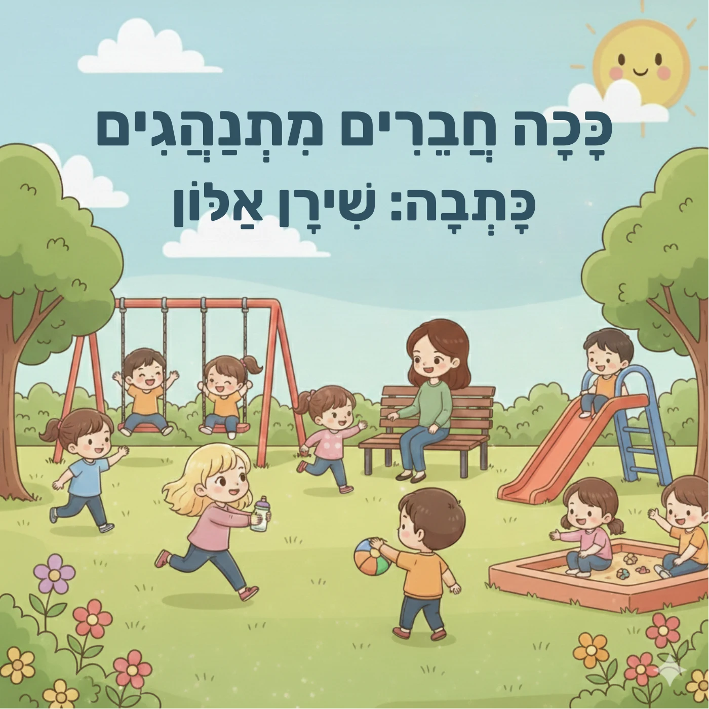 כריכת הספר 'כָּכָה חֲבֵרִים מִתְנַהֲגִים' מאת שירן אלון